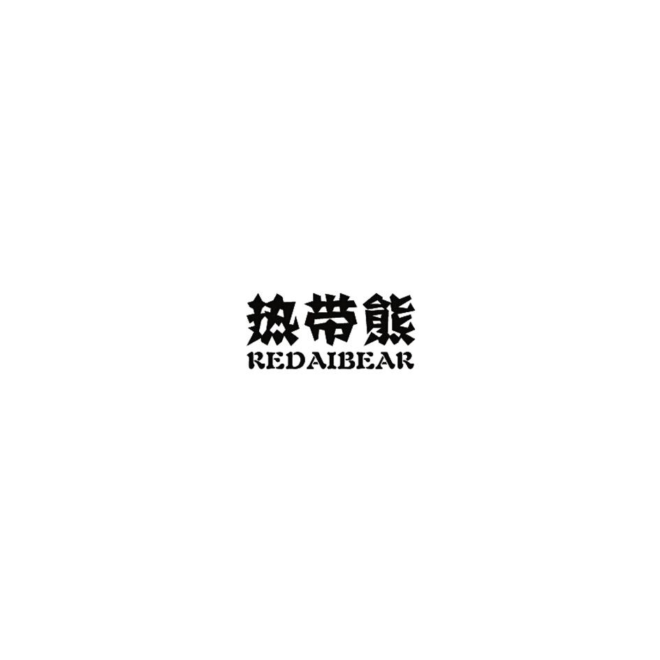 热带熊  REDAIBEAR商标图片